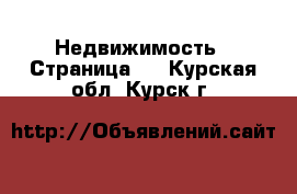  Недвижимость - Страница 2 . Курская обл.,Курск г.